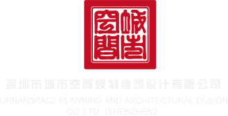 亚洲13页码jjzz深圳市城市空间规划建筑设计有限公司